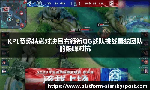 KPL赛场精彩对决吕布领衔QG战队挑战毒蛇团队的巅峰对抗