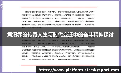 焦泊乔的传奇人生与时代变迁中的奋斗精神探讨