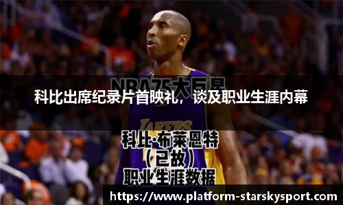 科比出席纪录片首映礼，谈及职业生涯内幕