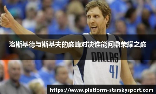 洛斯基德与斯基夫的巅峰对决谁能问鼎荣耀之巅
