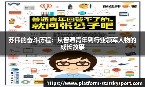 苏伟的奋斗历程：从普通青年到行业领军人物的成长故事