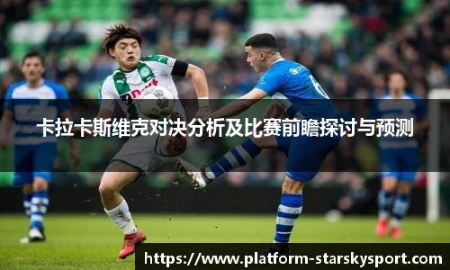 卡拉卡斯维克对决分析及比赛前瞻探讨与预测