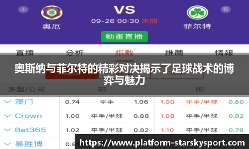 奥斯纳与菲尔特的精彩对决揭示了足球战术的博弈与魅力