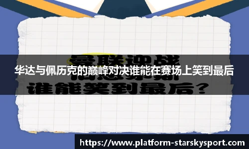 华达与佩历克的巅峰对决谁能在赛场上笑到最后