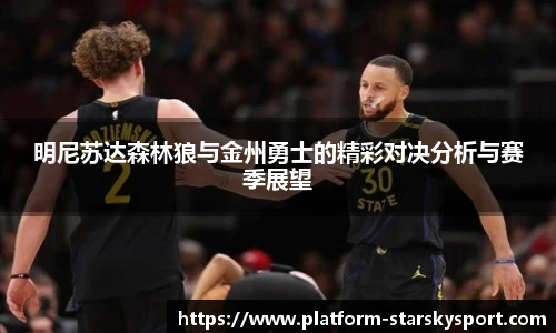 明尼苏达森林狼与金州勇士的精彩对决分析与赛季展望