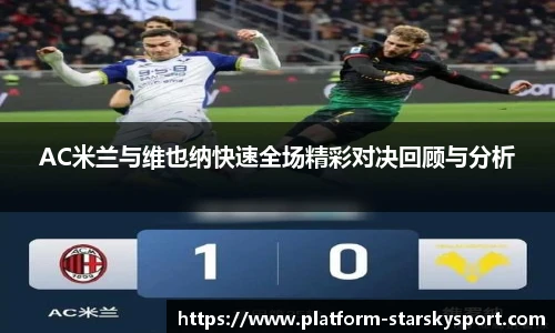 AC米兰与维也纳快速全场精彩对决回顾与分析