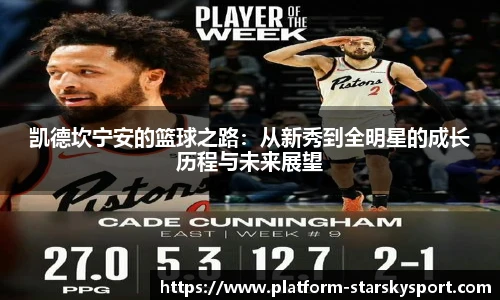 凯德坎宁安的篮球之路：从新秀到全明星的成长历程与未来展望