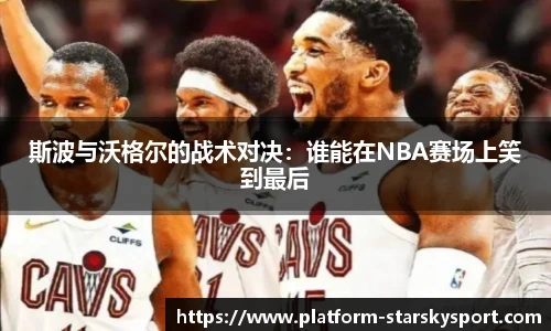 斯波与沃格尔的战术对决：谁能在NBA赛场上笑到最后