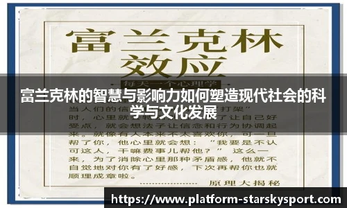 富兰克林的智慧与影响力如何塑造现代社会的科学与文化发展