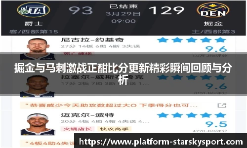掘金与马刺激战正酣比分更新精彩瞬间回顾与分析