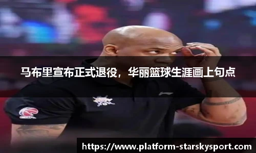 马布里宣布正式退役，华丽篮球生涯画上句点