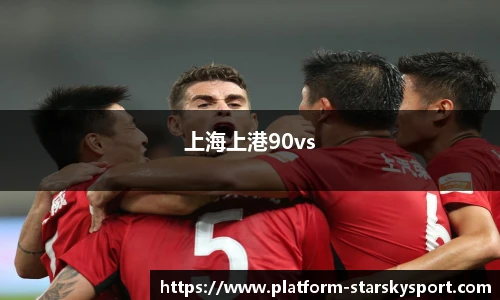 上海上港90vs