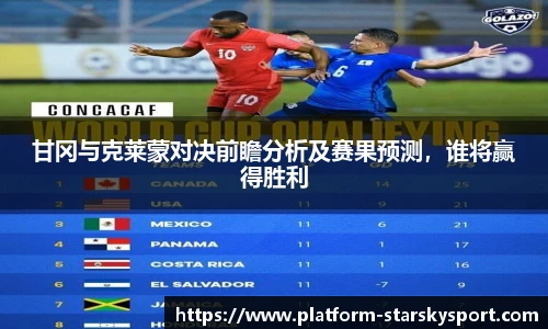 甘冈与克莱蒙对决前瞻分析及赛果预测，谁将赢得胜利