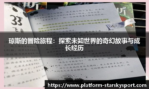 琼斯的冒险旅程：探索未知世界的奇幻故事与成长经历