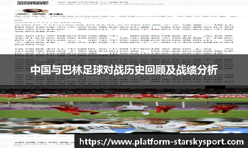 中国与巴林足球对战历史回顾及战绩分析