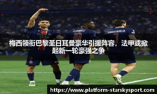 梅西领衔巴黎圣日耳曼豪华引援阵容，法甲或掀起新一轮豪强之争