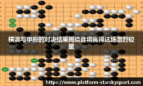 横滨与甲府的对决结果揭晓谁将赢得这场激烈较量