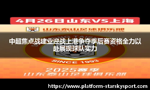 中超焦点战建业迎战上港争夺季后赛资格全力以赴展现球队实力