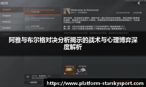 阿雅与布尔格对决分析揭示的战术与心理博弈深度解析