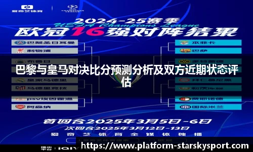 巴黎与皇马对决比分预测分析及双方近期状态评估