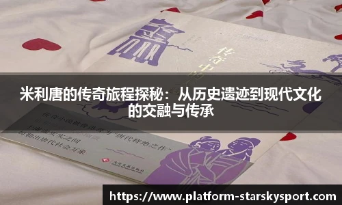 米利唐的传奇旅程探秘：从历史遗迹到现代文化的交融与传承