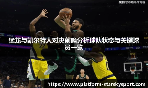 猛龙与凯尔特人对决前瞻分析球队状态与关键球员一览