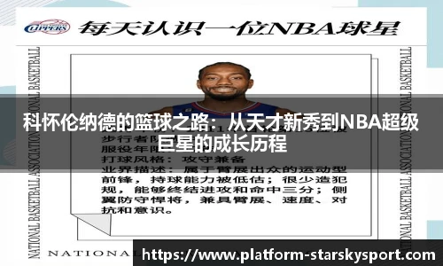 科怀伦纳德的篮球之路：从天才新秀到NBA超级巨星的成长历程
