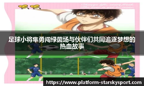 足球小将隼勇闯绿茵场与伙伴们共同追逐梦想的热血故事